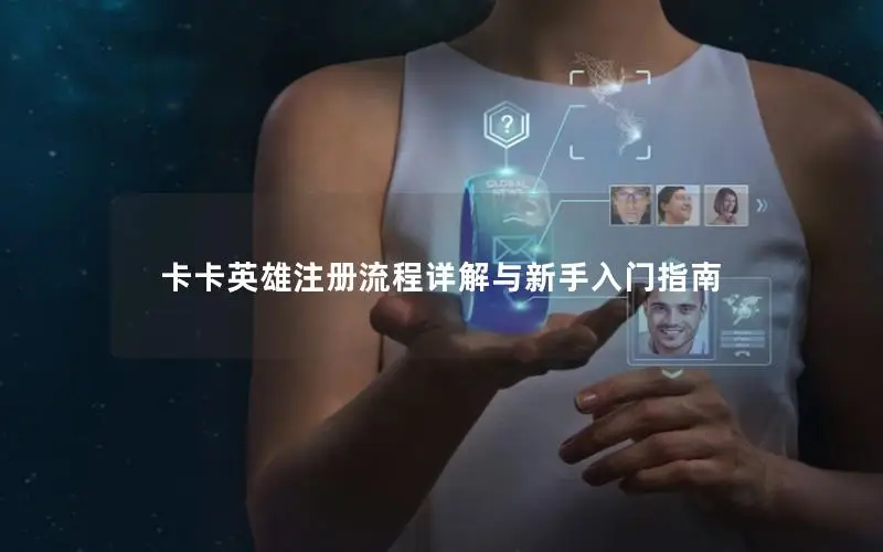 卡卡英雄注册流程详解与新手入门指南