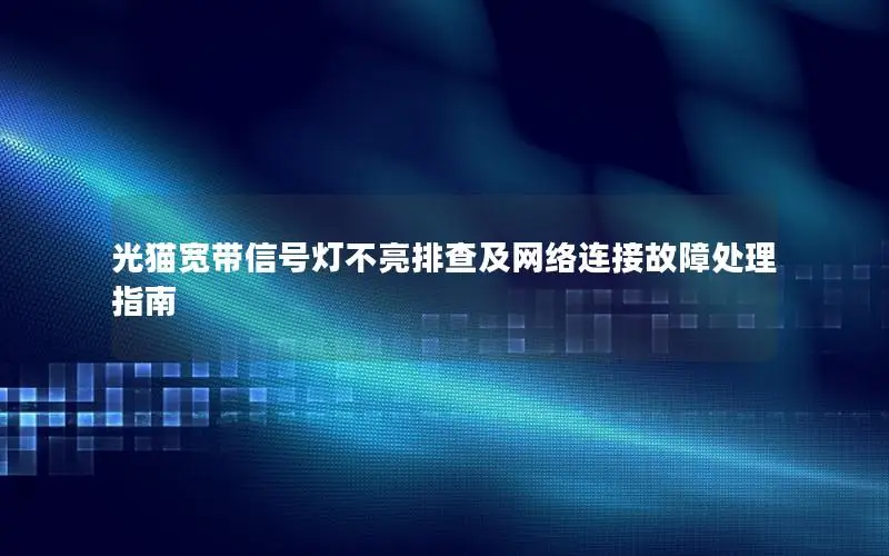 光猫宽带信号灯不亮排查及网络连接故障处理指南