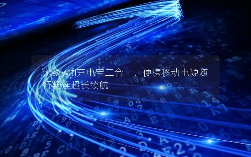 无线wifi充电宝二合一，便携移动电源随行畅连超长续航