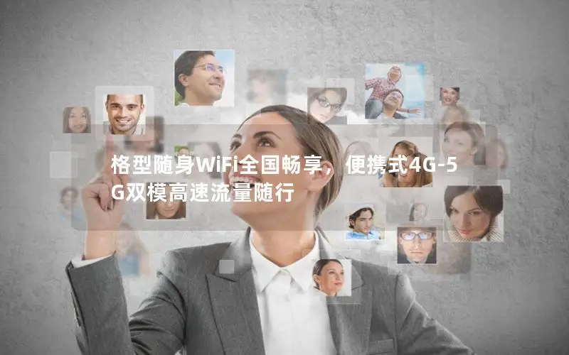 格型随身WiFi全国畅享，便携式4G-5G双模高速流量随行