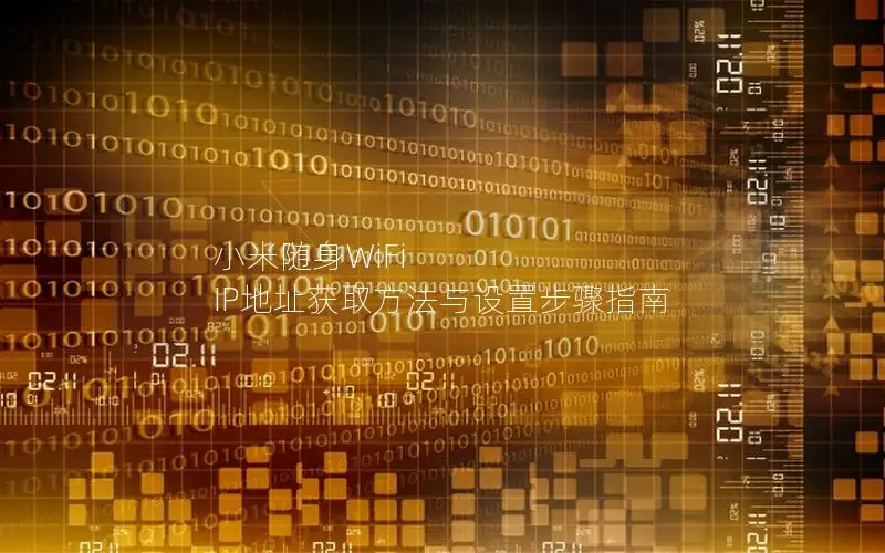 小米随身WiFi IP地址获取方法与设置步骤指南