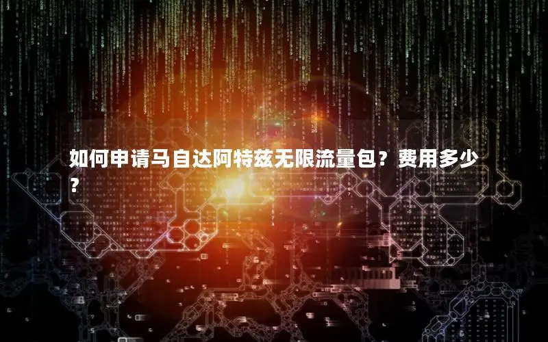 如何申请马自达阿特兹无限流量包？费用多少？