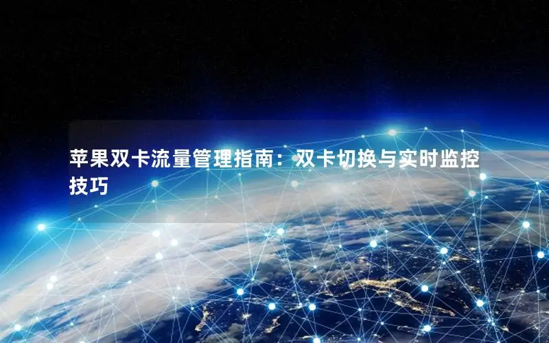 苹果双卡流量管理指南：双卡切换与实时监控技巧