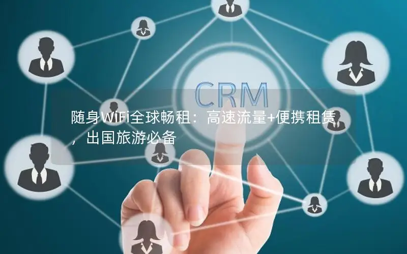 随身WiFi全球畅租：高速流量+便携租赁，出国旅游必备