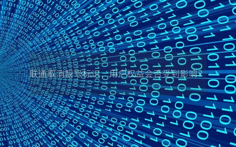 联通取消靓号标识，用户权益会否受到影响？