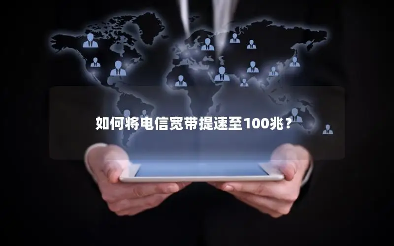 如何将电信宽带提速至100兆？