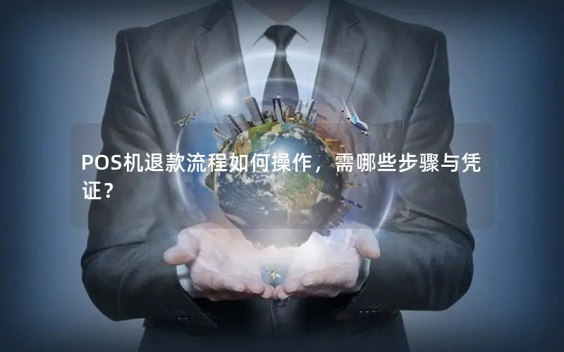 POS机退款流程如何操作，需哪些步骤与凭证？