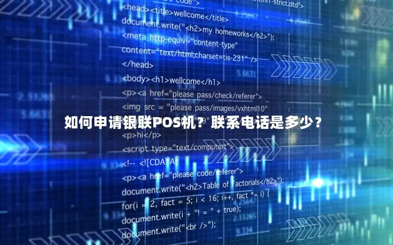 如何申请银联POS机？联系电话是多少？