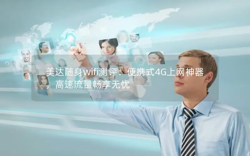 美达随身wifi测评：便携式4G上网神器，高速流量畅享无忧