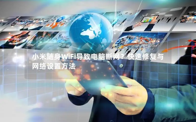 小米随身WiFi导致电脑断网？快速修复与网络设置方法
