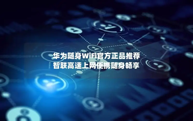 华为随身WiFi官方正品推荐 智联高速上网便携随身畅享