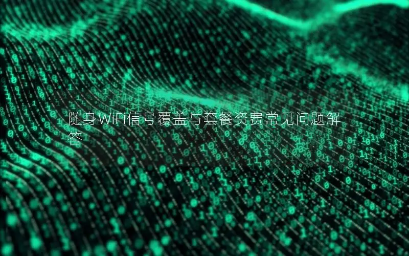 随身WiFi信号覆盖与套餐资费常见问题解答