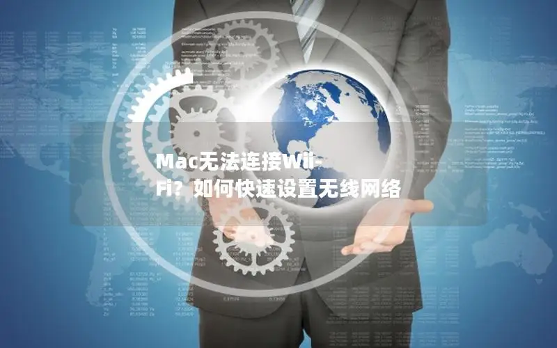 Mac无法连接Wii-Fi？如何快速设置无线网络