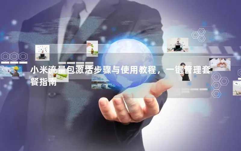 小米流量包激活步骤与使用教程，一键管理套餐指南
