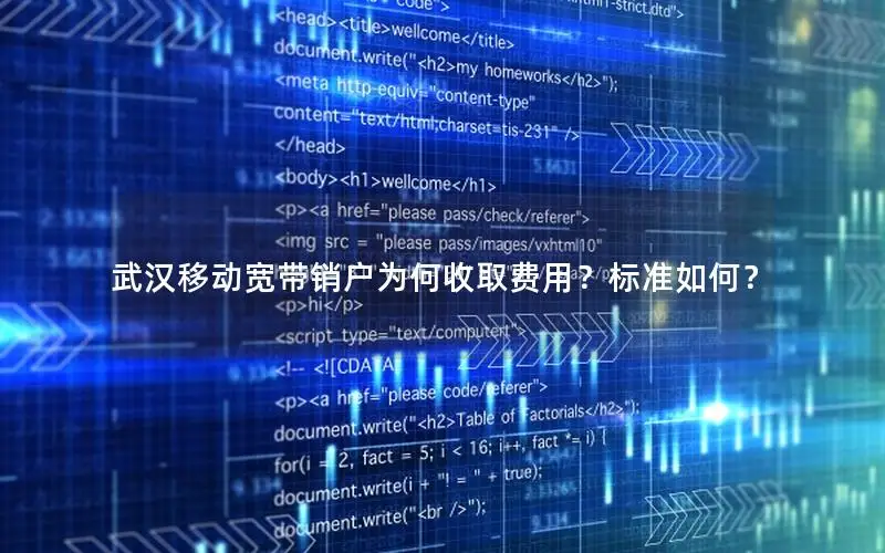 武汉移动宽带销户为何收取费用？标准如何？
