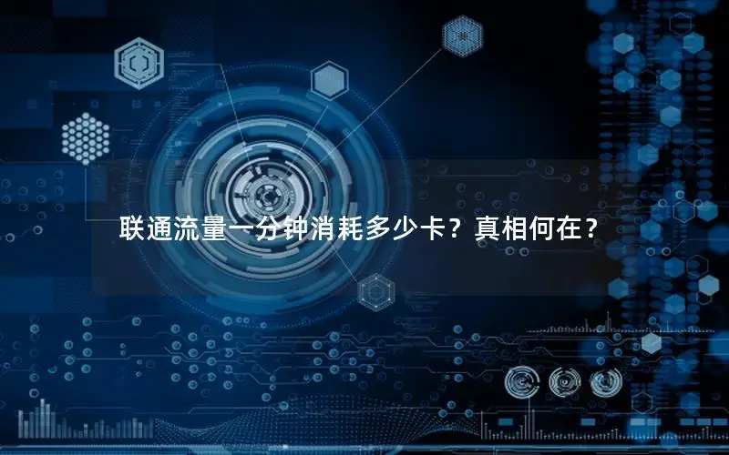 联通流量一分钟消耗多少卡？真相何在？