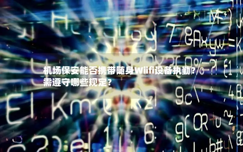 机场保安能否携带随身Wiifi设备执勤？需遵守哪些规定？