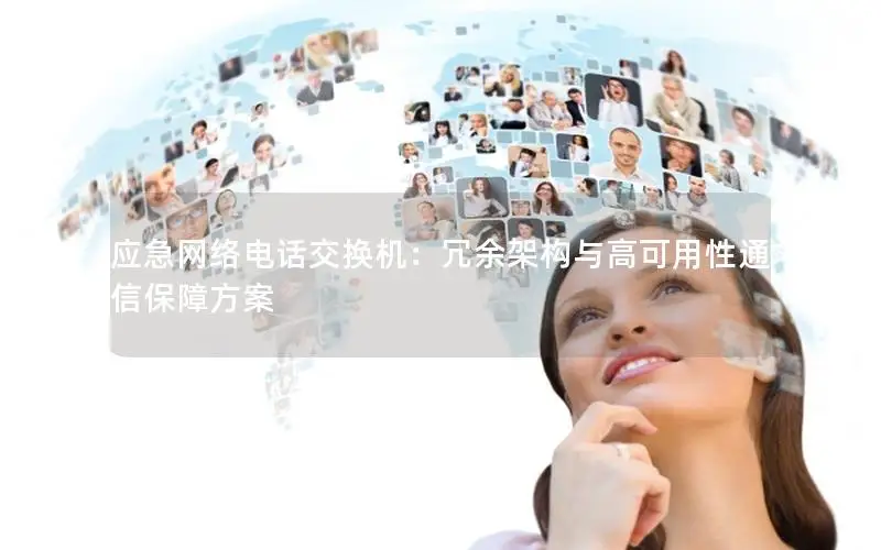 应急网络电话交换机：冗余架构与高可用性通信保障方案