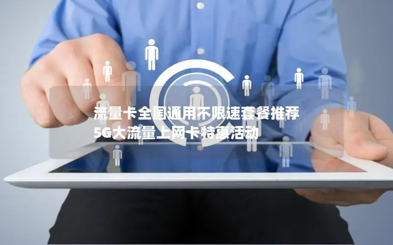 流量卡全国通用不限速套餐推荐 5G大流量上网卡特惠活动