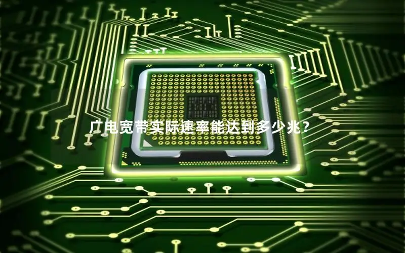 广电宽带实际速率能达到多少兆？