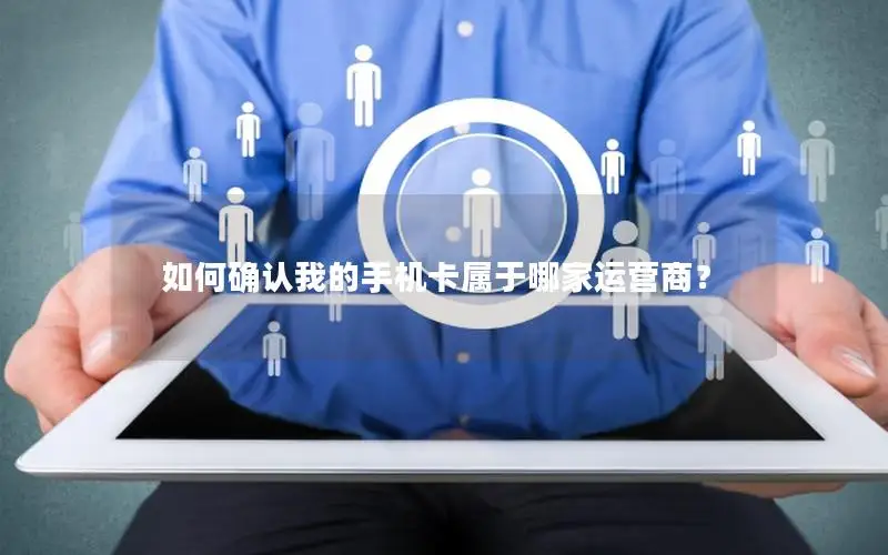 如何确认我的手机卡属于哪家运营商？