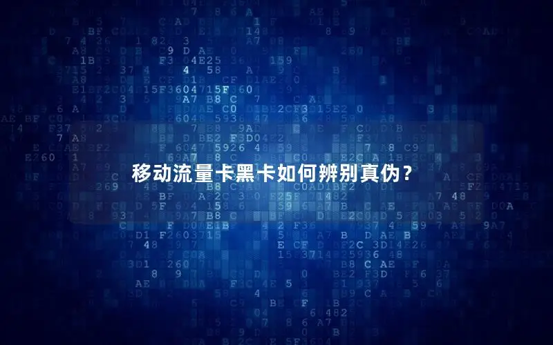 移动流量卡黑卡如何辨别真伪？