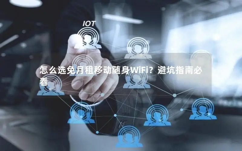 怎么选免月租移动随身WiFi？避坑指南必看
