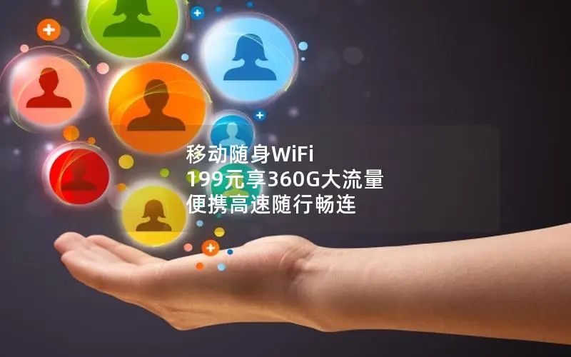 移动随身WiFi 199元享360G大流量 便携高速随行畅连