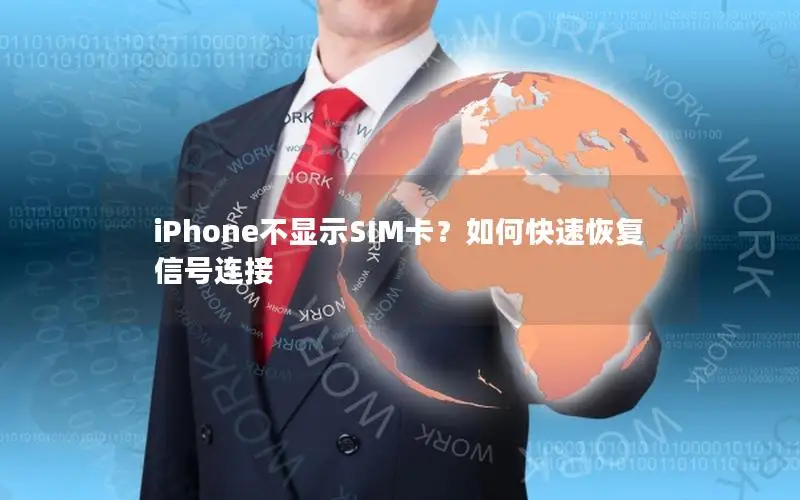 iPhone不显示SIM卡？如何快速恢复信号连接