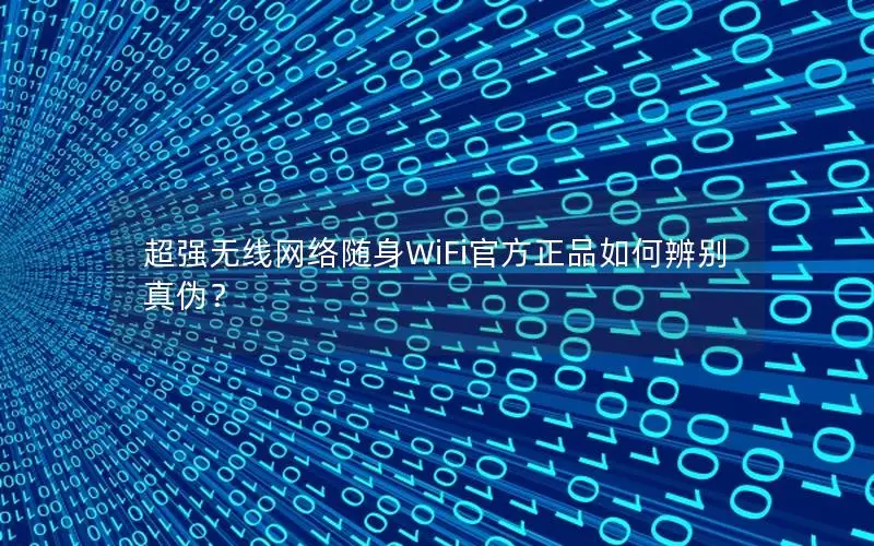 超强无线网络随身WiFi官方正品如何辨别真伪？