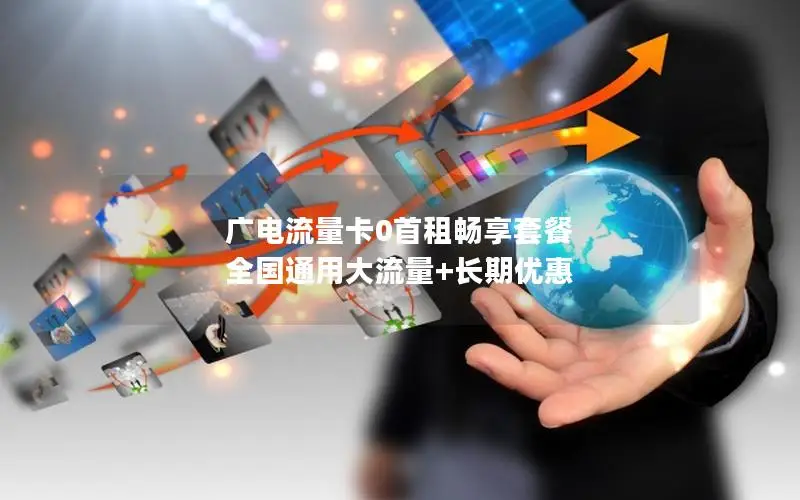 广电流量卡0首租畅享套餐  全国通用大流量+长期优惠