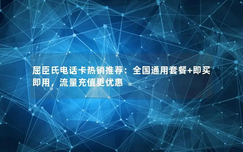 屈臣氏电话卡热销推荐：全国通用套餐+即买即用，流量充值更优惠