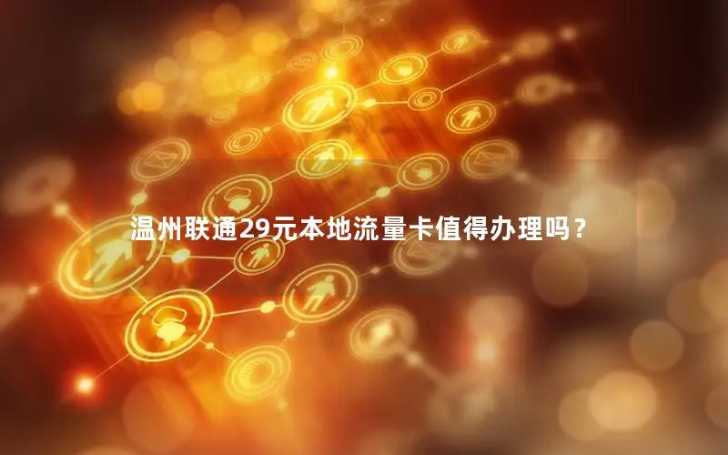 温州联通29元本地流量卡值得办理吗？