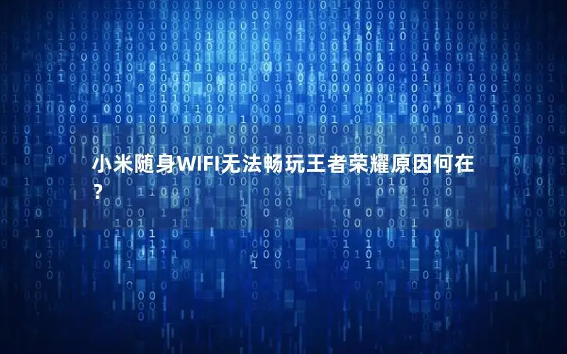 小米随身WIFI无法畅玩王者荣耀原因何在？