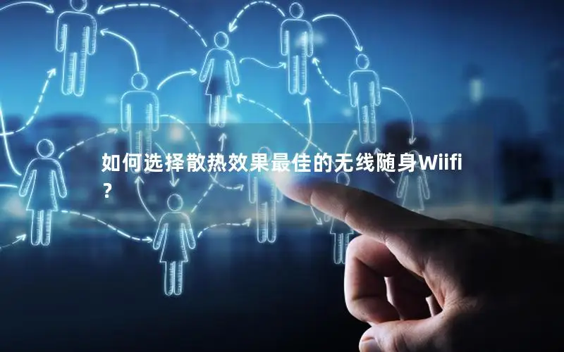 如何选择散热效果最佳的无线随身Wiifi？