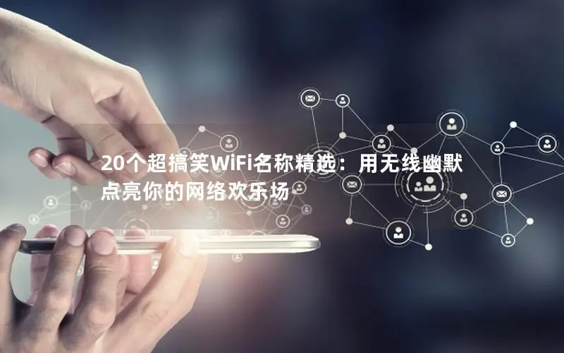 20个超搞笑WiFi名称精选：用无线幽默点亮你的网络欢乐场