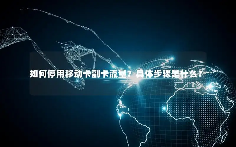 如何停用移动卡副卡流量？具体步骤是什么？