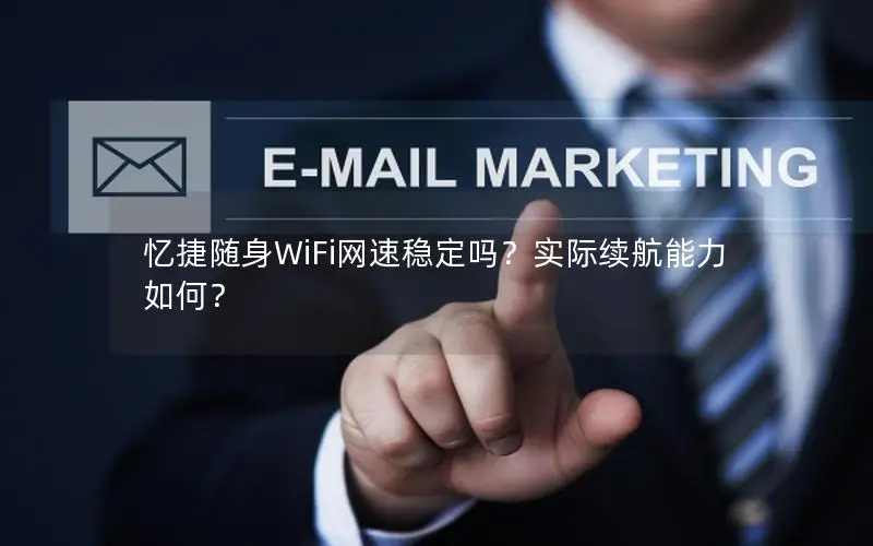 忆捷随身WiFi网速稳定吗？实际续航能力如何？