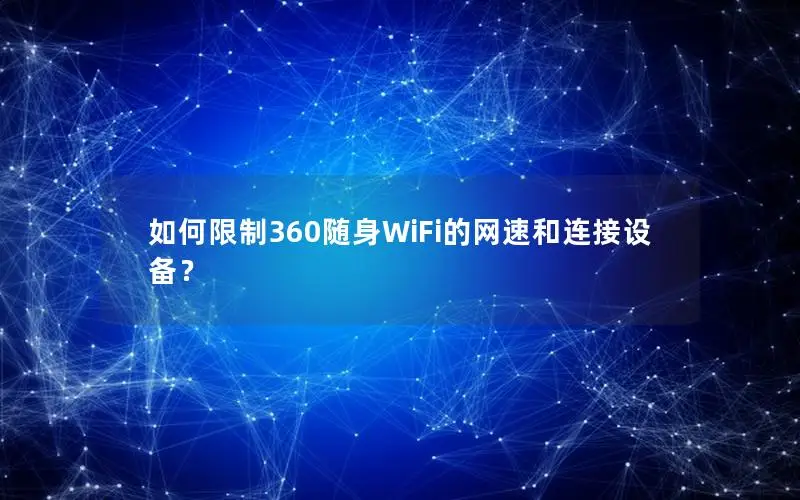 如何限制360随身WiFi的网速和连接设备？
