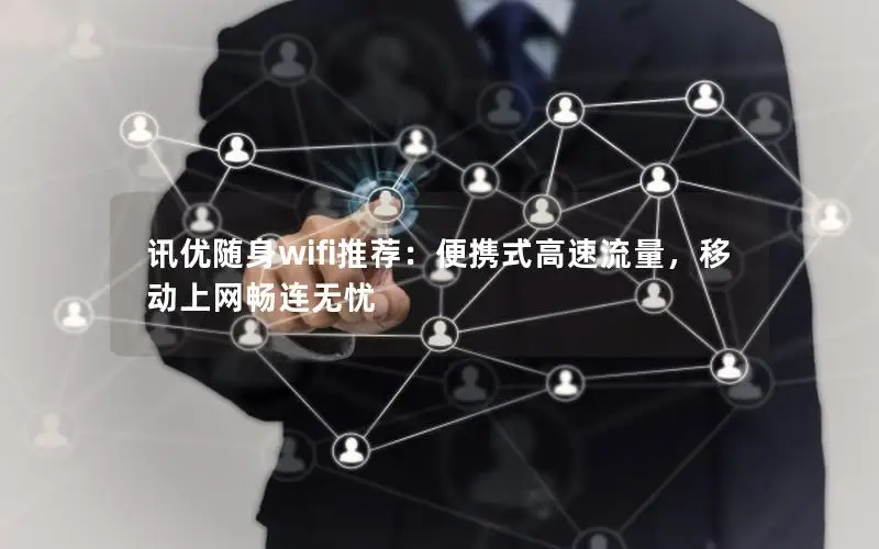 讯优随身wifi推荐：便携式高速流量，移动上网畅连无忧