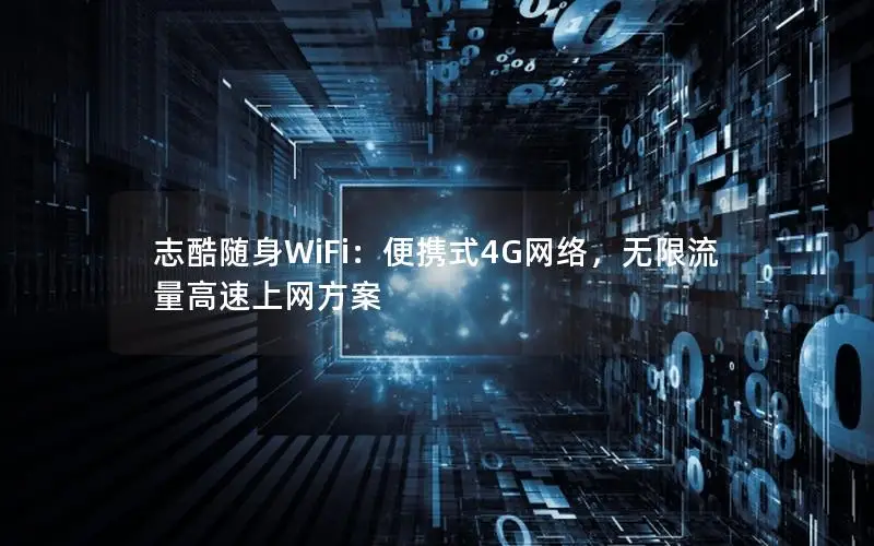 志酷随身WiFi：便携式4G网络，无限流量高速上网方案