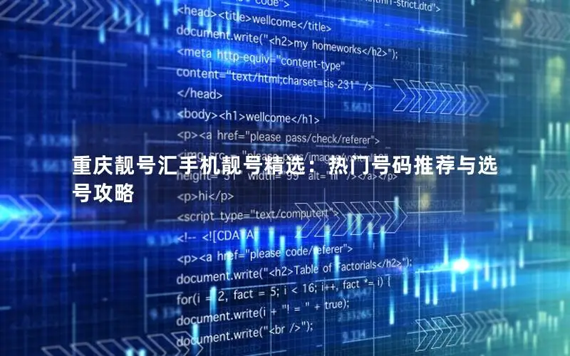 重庆靓号汇手机靓号精选：热门号码推荐与选号攻略
