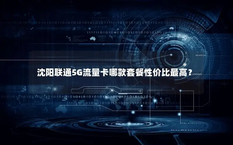 沈阳联通5G流量卡哪款套餐性价比最高？