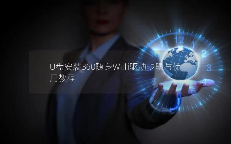 U盘安装360随身Wiifi驱动步骤与使用教程