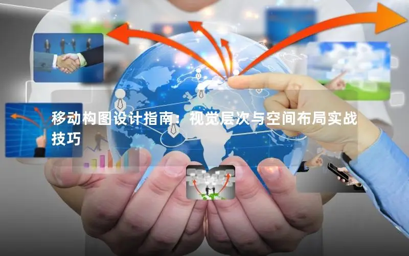 移动构图设计指南：视觉层次与空间布局实战技巧