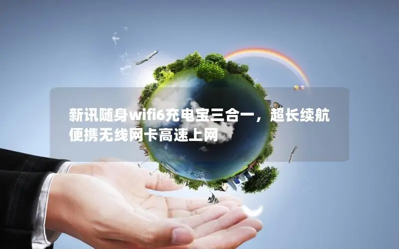 新讯随身wifi6充电宝三合一，超长续航便携无线网卡高速上网