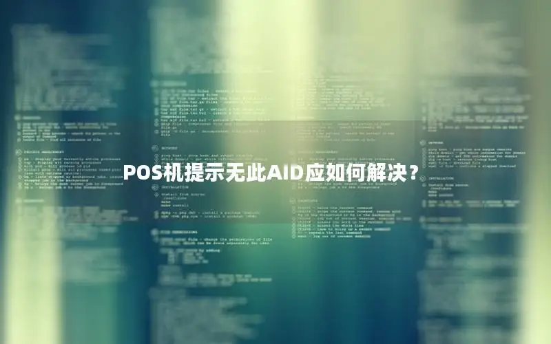 POS机提示无此AID应如何解决？