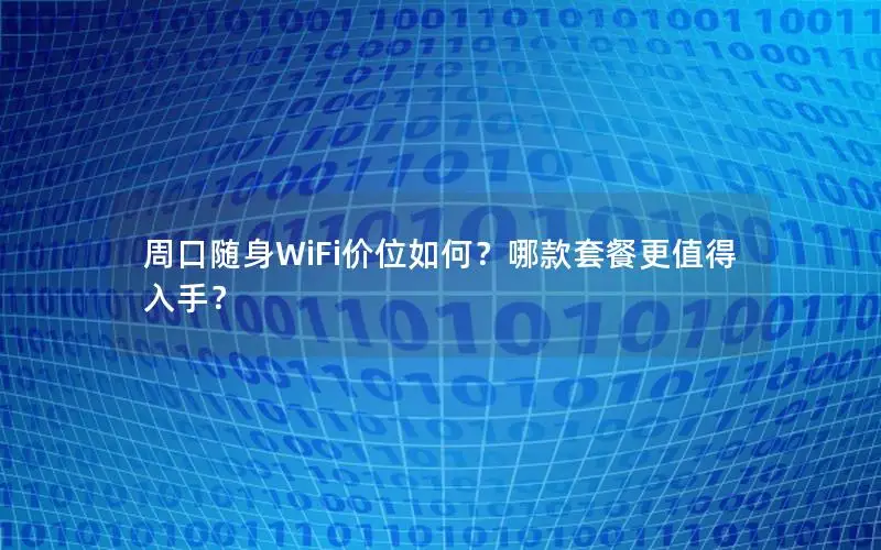 周口随身WiFi价位如何？哪款套餐更值得入手？
