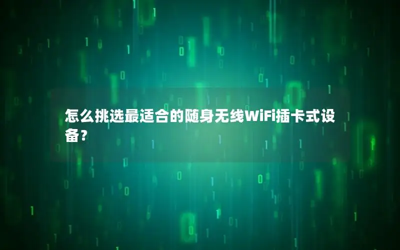 怎么挑选最适合的随身无线WiFi插卡式设备？