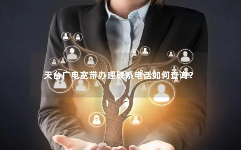 天台广电宽带办理联系电话如何查询？